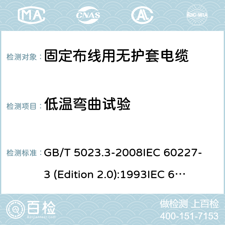 低温弯曲试验 额定电压450/750V及以下聚氯乙烯绝缘电缆 第3部分：固定布线用无护套电缆 GB/T 5023.3-2008
IEC 60227-3 (Edition 2.0):1993
IEC 60227-3:1993+A1:1997 CSV 表1中5.1