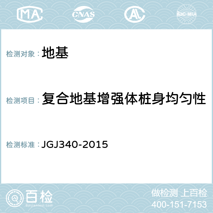 复合地基增强体桩身均匀性 建筑地基检测技术规范 JGJ340-2015 11