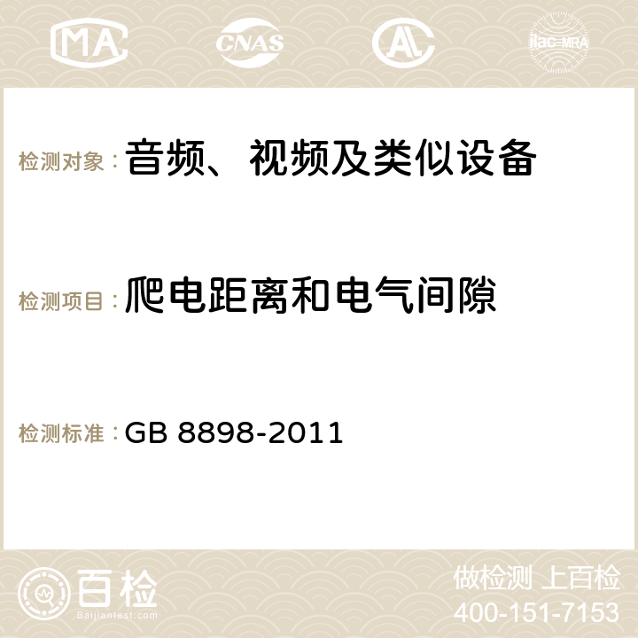 爬电距离和电气间隙 音频、视频及类似电子设备 安全要求 GB 8898-2011 13