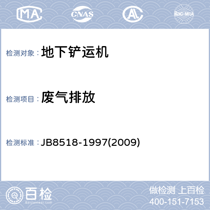 废气排放 地下铲运机安全要求 JB8518-1997(2009) 4.13/5.9