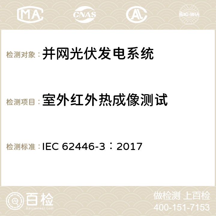 室外红外热成像测试 IEC 62446-3:2017 基于红外测温仪的光伏发电站和模块户外检验 IEC 62446-3：2017 5