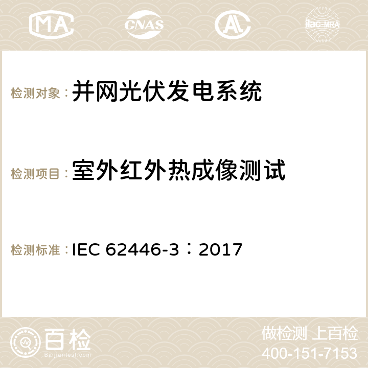 室外红外热成像测试 基于红外测温仪的光伏发电站和模块户外检验 IEC 62446-3：2017 5