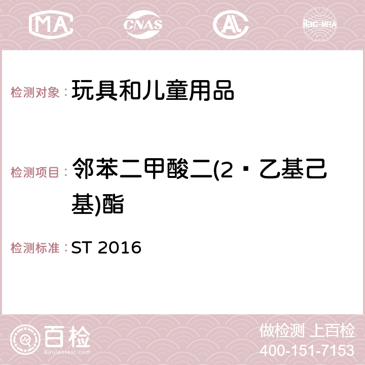 邻苯二甲酸二(2‑乙基己基)酯 日本玩具安全标准 ST 2016