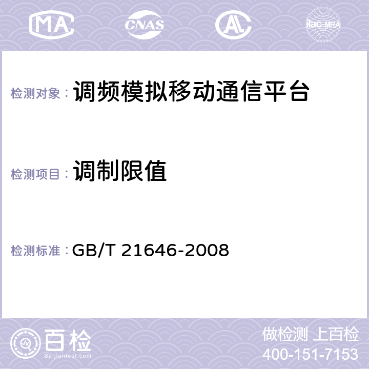 调制限值 GB/T 21646-2008 400MHz频段模拟公众无线对讲机技术规范和测量方法