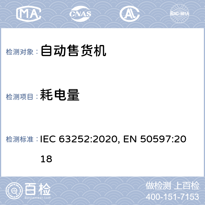 耗电量 IEC 63252-2020 自动售货机的 IEC 63252:2020, EN 50597:2018 6