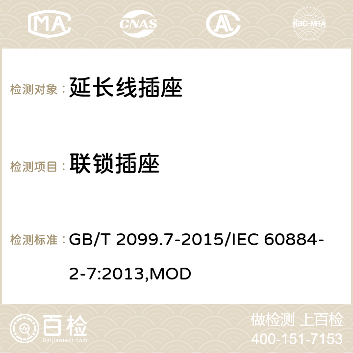 聯(lián)鎖插座 家用和類(lèi)似用途插頭插座 第2-7部分：延長(zhǎng)線插座的特殊要求 GB/T 2099.7-2015/IEC 60884-2-7:2013,MOD 15
