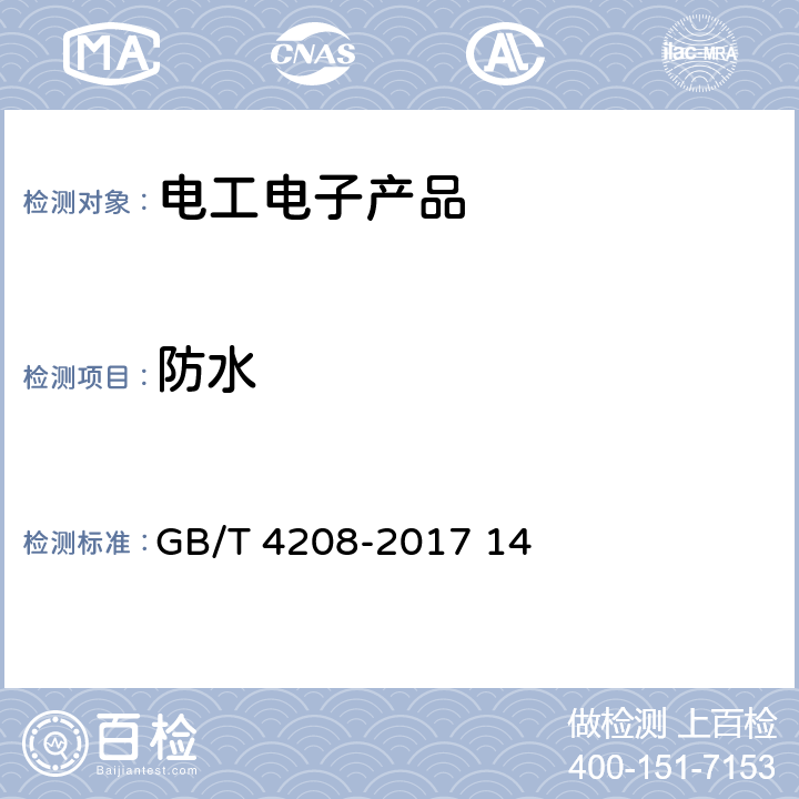 防水 外壳防护等级（IP代码） GB/T 4208-2017 14