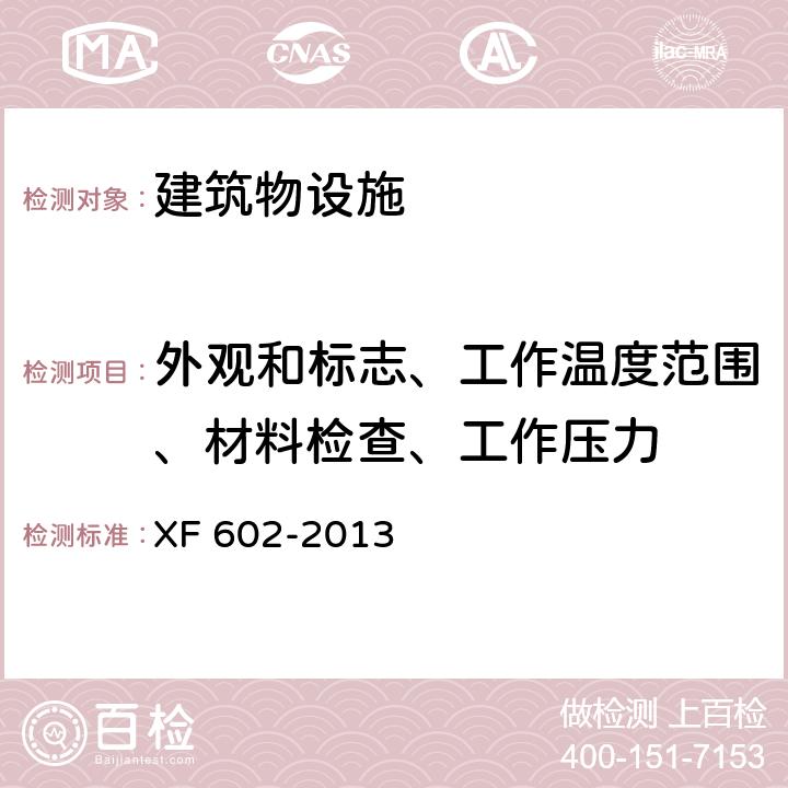 外观和标志、工作温度范围、材料检查、工作压力 干粉灭火装置 XF 602-2013 7.2