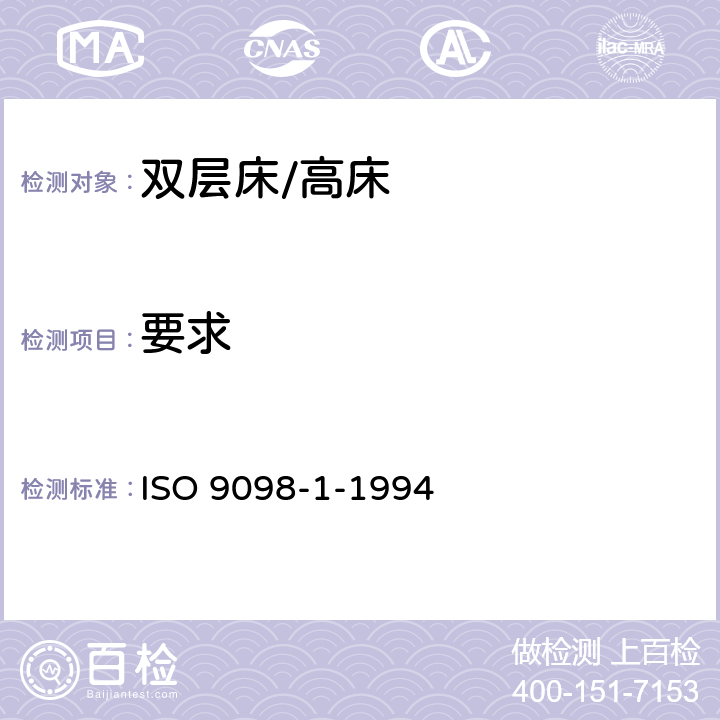 要求 ISO 9098-1-1994 家用双层床  安全要求和试验  第1部分:安全要求
