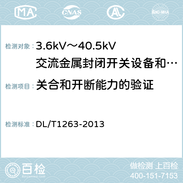 关合和开断能力的验证 12kV~40.5kV 电缆分接箱技术条件 DL/T1263-2013 6.7