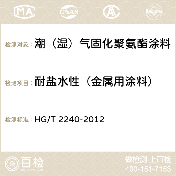 耐盐水性（金属用涂料） 潮（湿）气固化聚氨酯涂料（单组分） HG/T 2240-2012 5.4.18/GB/T9274-1998
