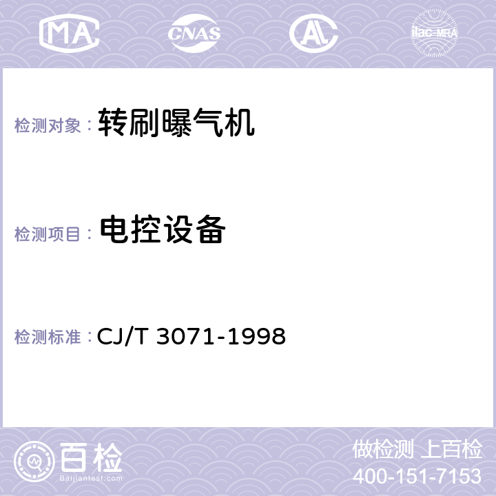 电控设备 转刷曝气机 CJ/T 3071-1998 4.2.8