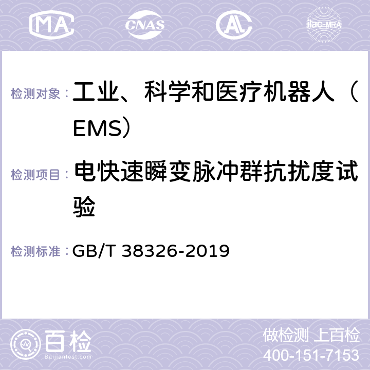 电快速瞬变脉冲群抗扰度试验 工业、科学和医疗机器人 电磁兼容 抗扰度试验 GB/T 38326-2019 5.2；5.3