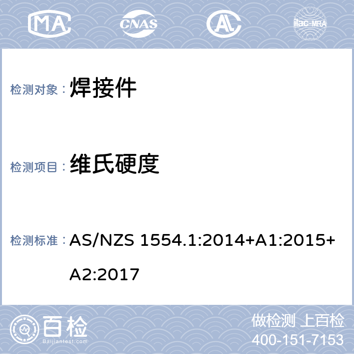 维氏硬度 结构钢焊接 第1部分： 钢结构焊接 AS/NZS 1554.1:2014+A1:2015+A2:2017 条款 4.7.2、4.7.8、4.7.9