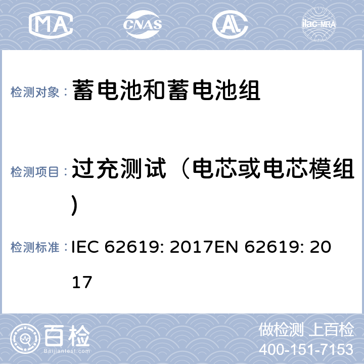 过充测试（电芯或电芯模组) IEC 62619-2017 二次电池和含有碱性或其他非酸性电解质的电池 二次锂电池和蓄电池的安全要求 工业应用