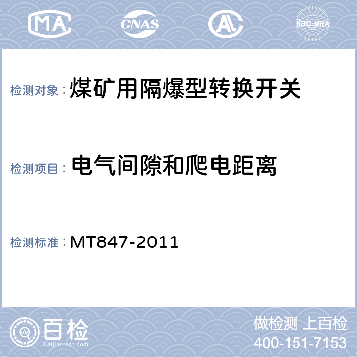 电气间隙和爬电距离 煤矿用隔爆型转换开关 MT847-2011 5.17