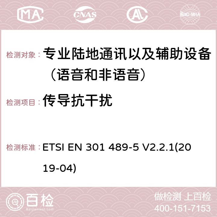 傳導抗干擾 無線電設備和服務的電磁兼容性(EMC)標準;第5部分:私人陸上流動電臺(PMR)及附屬設備(語音及非語音)和地面中繼電臺(TETRA)的具體條件;涵蓋2014/53/EU指令第3.1(b)條基本要求的統一標準 ETSI EN 301 489-5 V2.2.1(2019-04) 7.2