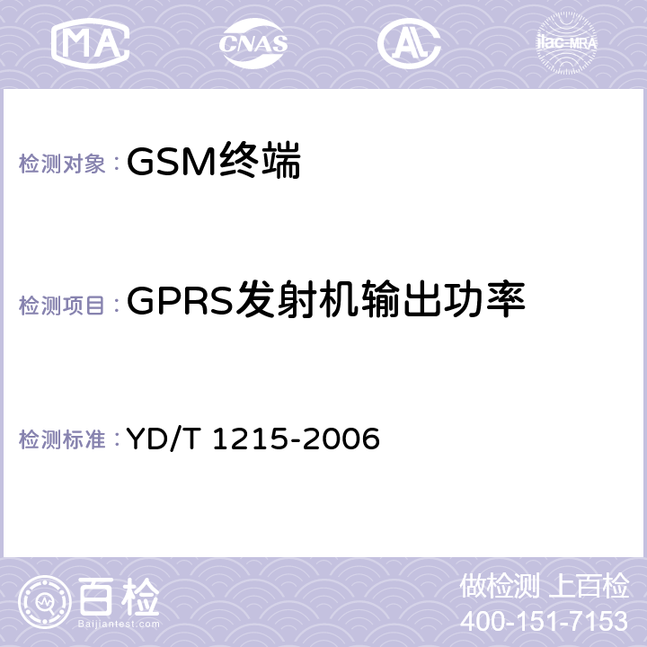 GPRS发射机输出功率 900/1803MHz TDMA数字蜂窝移动通信网通用分组无线业务(GPRS)设备测试方法： 移动台 YD/T 1215-2006 6.2.3.2