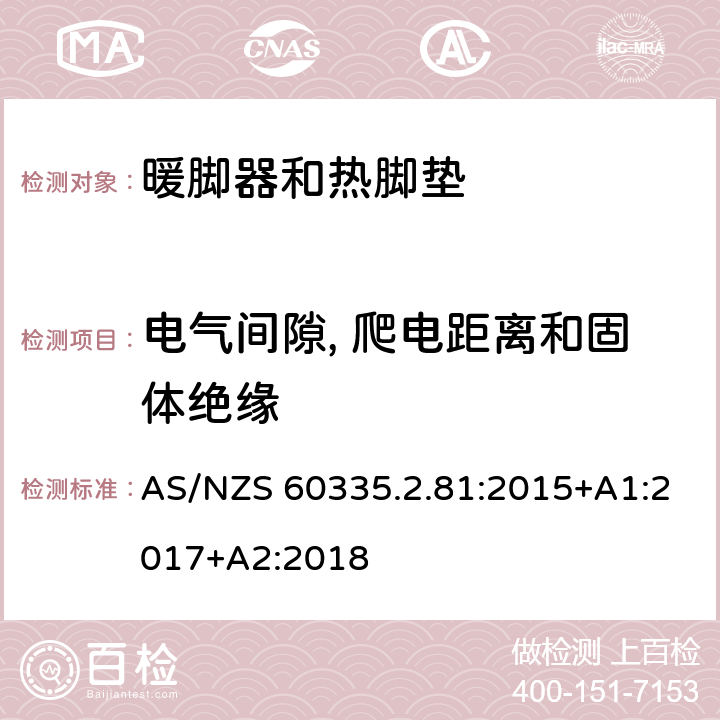 电气间隙, 爬电距离和固体绝缘 家用和类似用途电器的安全.第2-81部分:暖脚器和热脚垫的特殊要求 AS/NZS 60335.2.81:2015+A1:2017+A2:2018 29