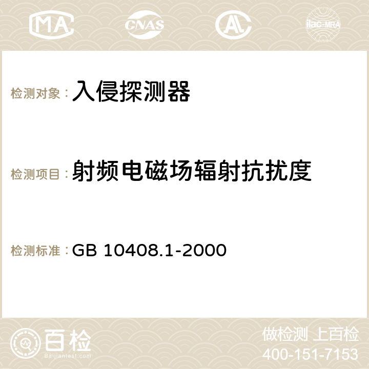 射频电磁场辐射抗扰度 入侵探测器 第1部分：通用要求 GB 10408.1-2000 6.2.6