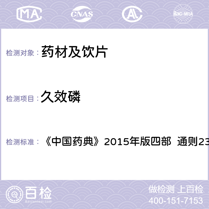 久效磷 農(nóng)藥殘留量測(cè)定法 第五法 藥材及飲片（植物類）中禁用農(nóng)藥多殘留測(cè)定法 2. 高效液相色譜-串聯(lián)質(zhì)譜法 《中國藥典》2015年版四部 通則2341