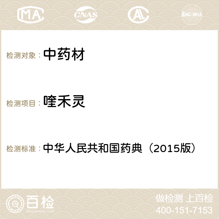 喹禾灵 通则 2341 农药残留测定法第四法1.气相色谱-串联质谱法 中华人民共和国药典（2015版）