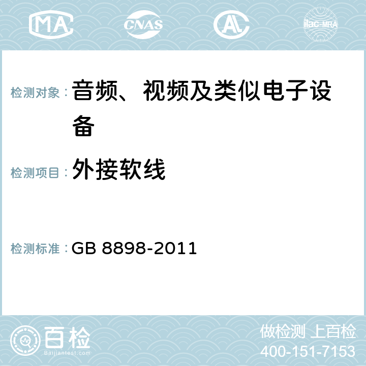 外接软线 音频、视频及类似电子设备 安全要求 GB 8898-2011 16