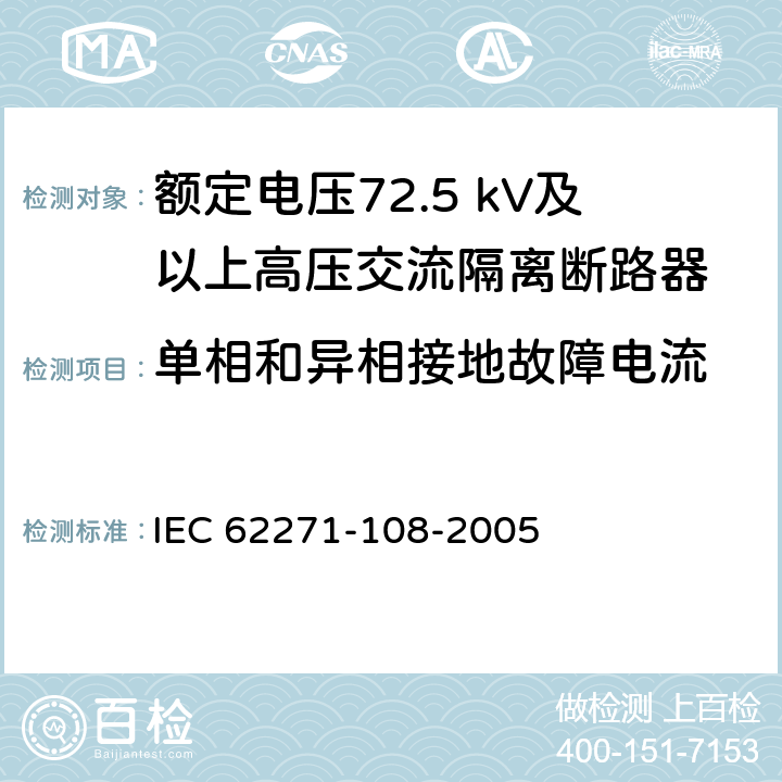 单相和异相接地故障电流 IEC 62271-108-2020 高压开关设备和控制设备 第108部分:额定电压72.5kV及以上用的高压交流隔离断路器