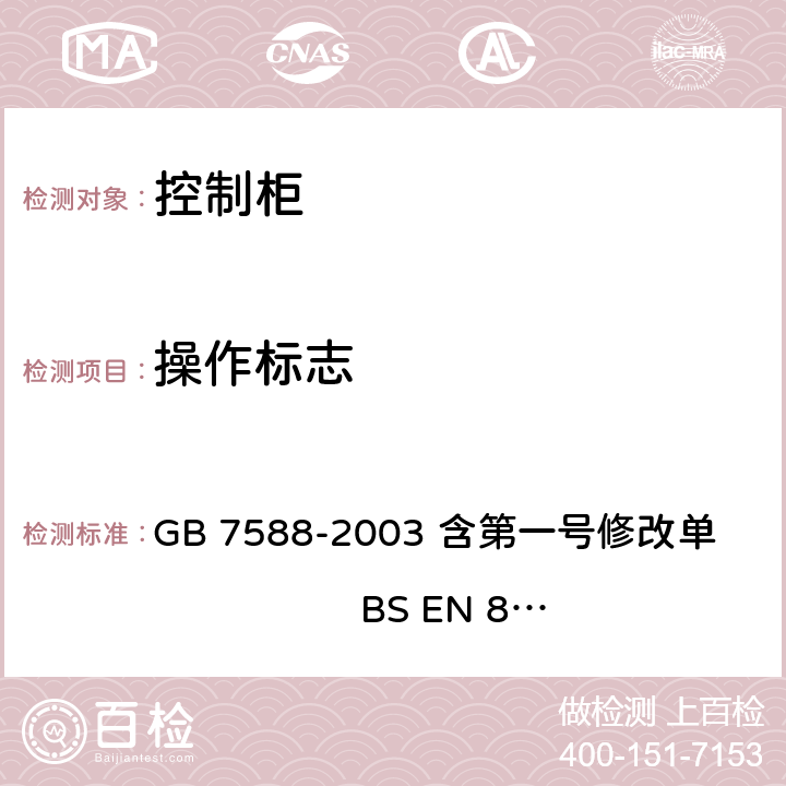 操作标志 电梯制造与安装安全规范 GB 7588-2003 含第一号修改单 BS EN 81-1:1998+A3：2009 14.2.1.4
