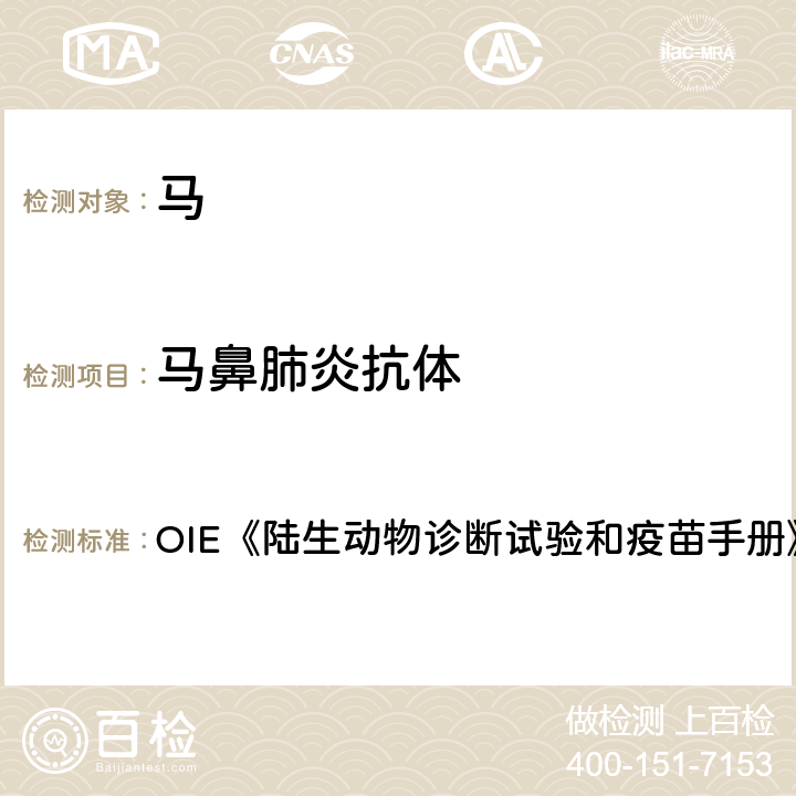 马鼻肺炎抗体 马鼻肺炎 OIE《陆生动物诊断试验和疫苗手册》（2018） 3.5.9.B.2.1