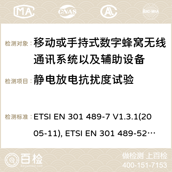 静电放电抗扰度试验 射频设备和服务的电磁兼容性（EMC）标准第7部分和第52部分:移动或手持式数字蜂窝无线通讯系统以及辅助设备的具体条件; ETSI EN 301 489-7 V1.3.1(2005-11), ETSI EN 301 489-52 V1.1.2 (2020-12) 7.2