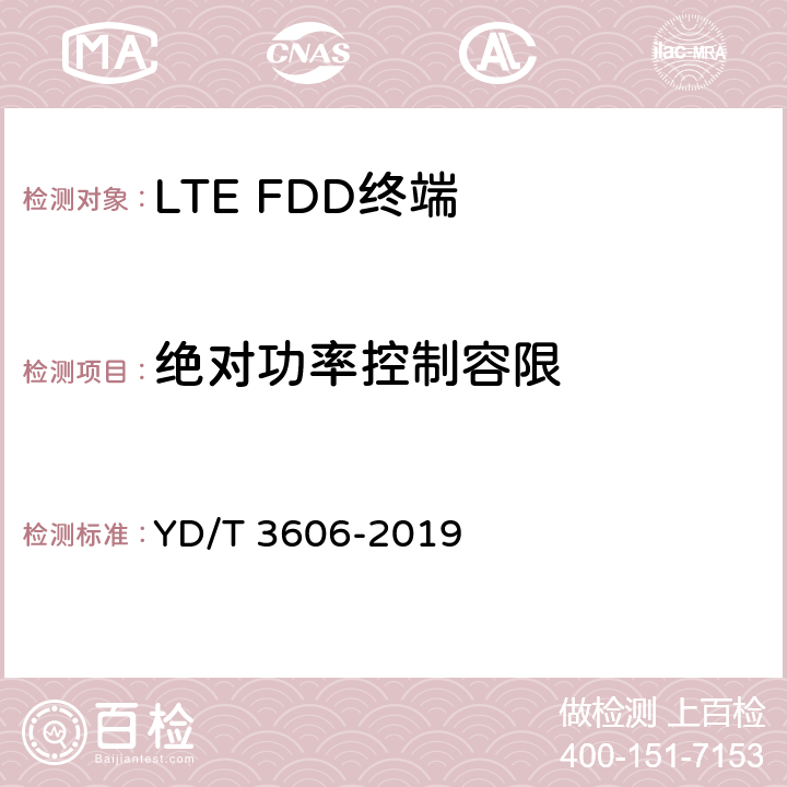 绝对功率控制容限 《LTE数字蜂窝移动通信网终端设备测试方法（第三阶段）》 YD/T 3606-2019 6.1