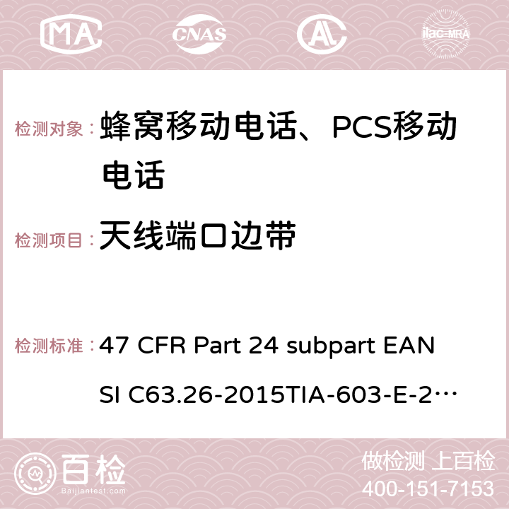 天线端口边带 宽带个人通信服务 47 CFR Part 24 subpart E
ANSI C63.26-2015
TIA-603-E-2016 Part24E