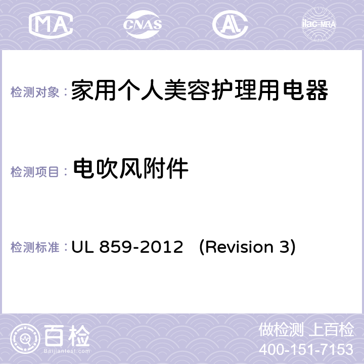 电吹风附件 UL安全标准 家用个人美容护理用电器 UL 859-2012 (Revision 3) 附录SA
