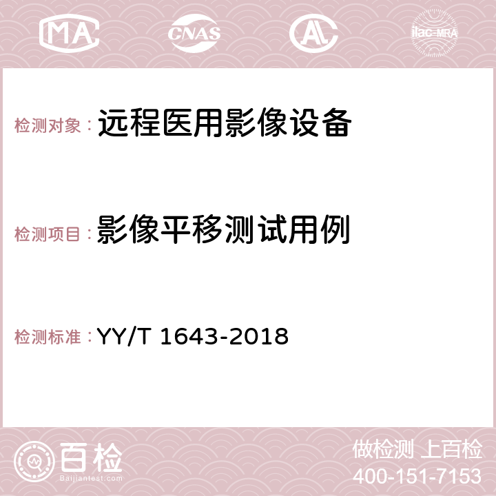 影像平移测试用例 远程医用影像设备的功能性和兼容性检验方法 YY/T 1643-2018 5.2.2