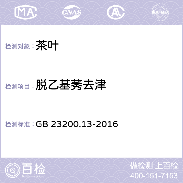 脱乙基莠去津 食品安全国家标准 茶叶中448种农药及相关化学品残留量的测定 液相色谱-串联质谱法 GB 23200.13-2016