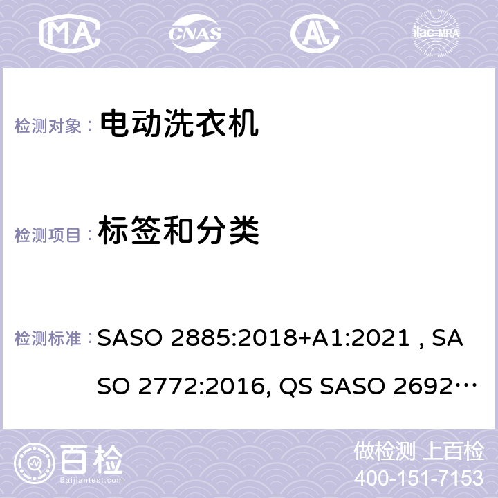 标签和分类 电动洗衣机的能量和水性能要求和标签 SASO 2885:2018+A1:2021 , SASO 2772:2016, QS SASO 2692/2016 5