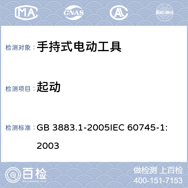 起动 手持式电动工具的安全 第一部分：通用要求 GB 3883.1-2005
IEC 60745-1:2003 第10章　