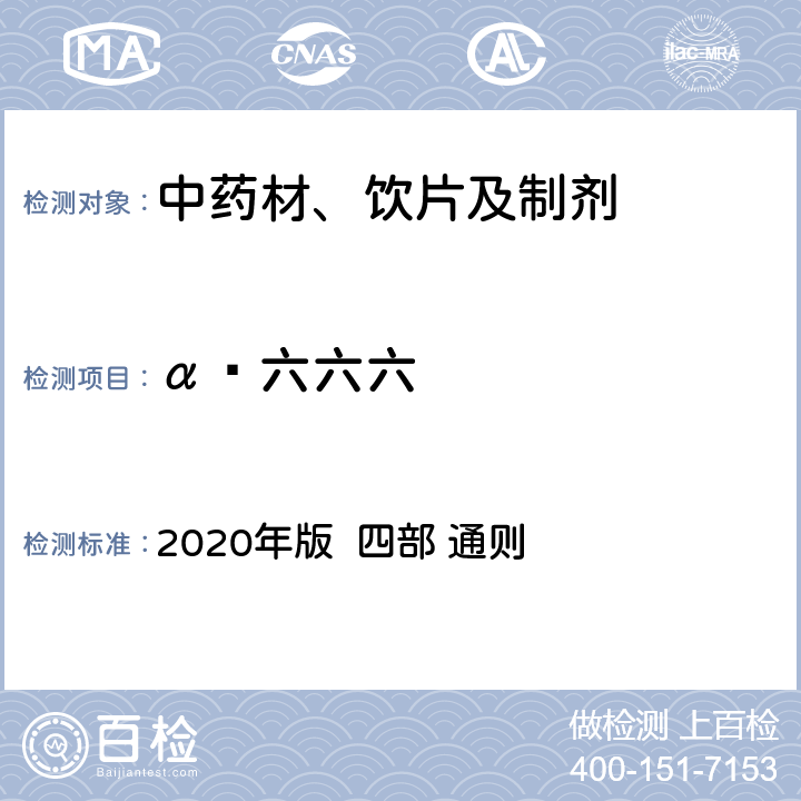 α‑六六六 中国药典 2020年版 四部 通则 2341