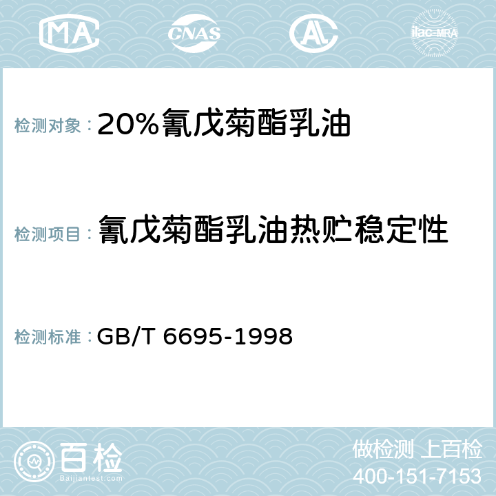 氰戊菊酯乳油热贮稳定性 GB/T 6695-1998 【强改推】20%氰戊菊酯乳油