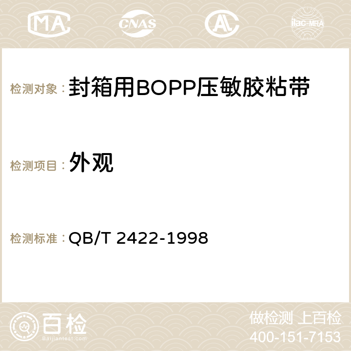 外观 封箱用BOPP压敏胶粘带 QB/T 2422-1998 5.4