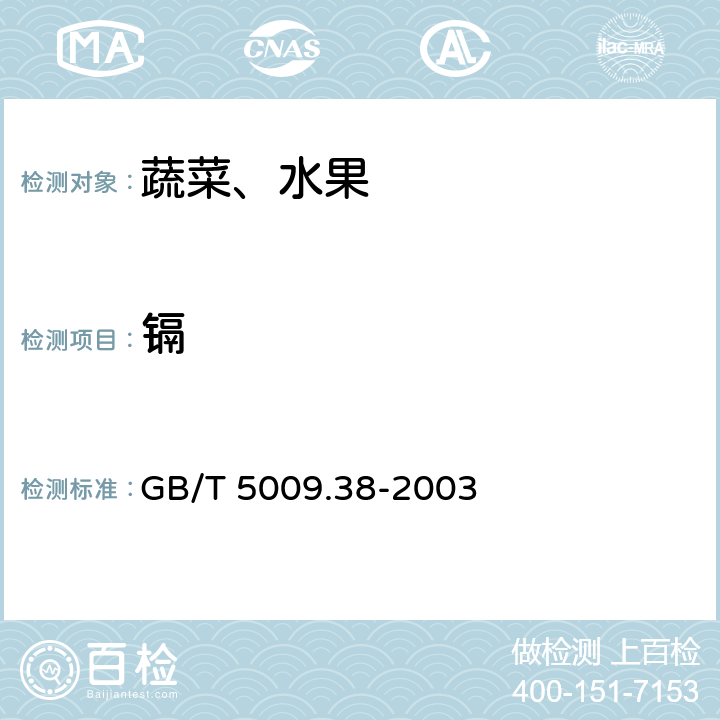 镉 蔬菜、水果卫生标准的分析方法 GB/T 5009.38-2003