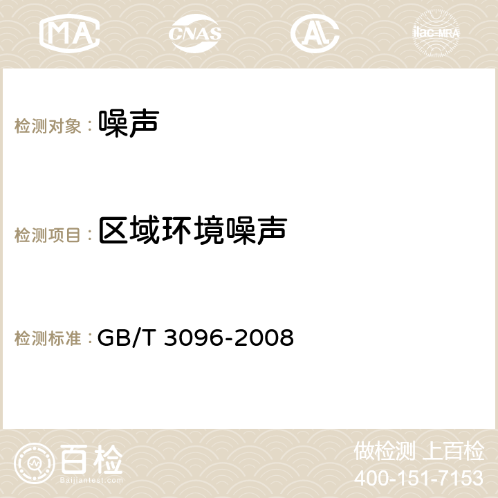 区域环境噪声 声环境质量标准 GB/T 3096-2008