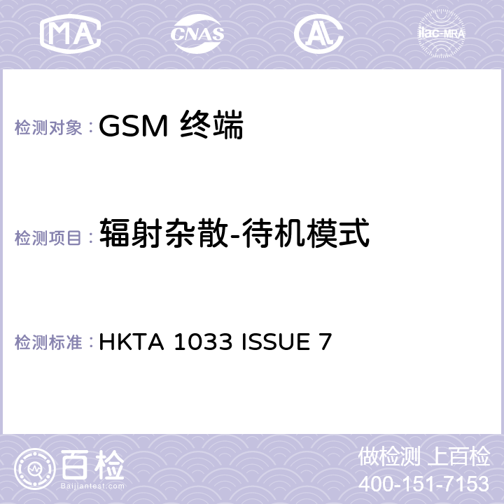 辐射杂散-待机模式 HKTA 1033 GSM移动通信设备  ISSUE 7 4