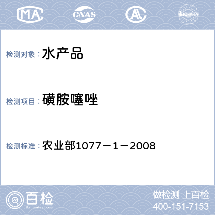 磺胺噻唑 水产品中17种磺胺类及15种喹诺酮类药物残留量 液相色谱-串联质谱法 农业部1077－1－2008