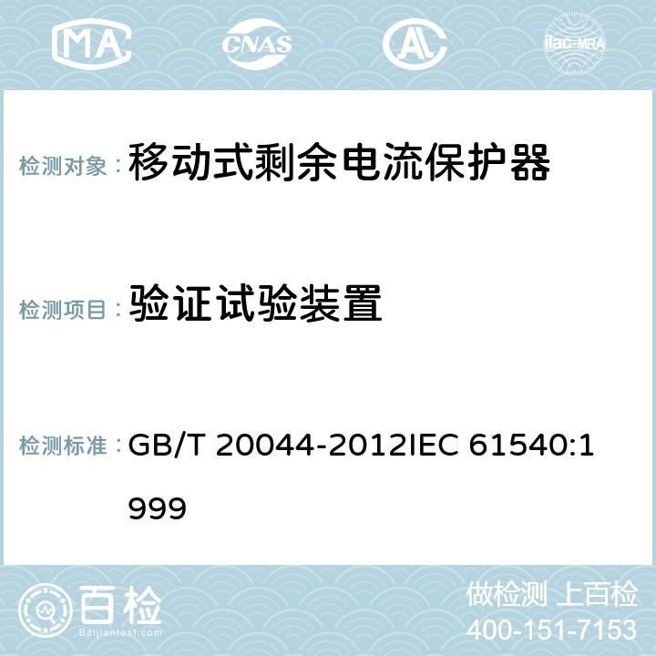 验证试验装置 电气附件家用和类似用途的不带电过电流保护的移动式剩余电流装置（PRDC） GB/T 20044-2012
IEC 61540:1999 9.16