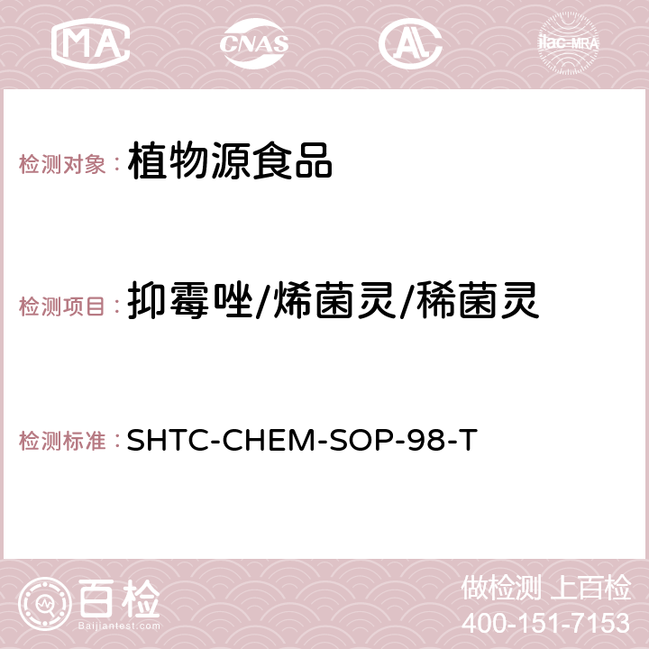 抑霉唑/烯菌灵/稀菌灵 植物性食品中280种农药及相关化学品残留量的测定 液相色谱-串联质谱法 SHTC-CHEM-SOP-98-T