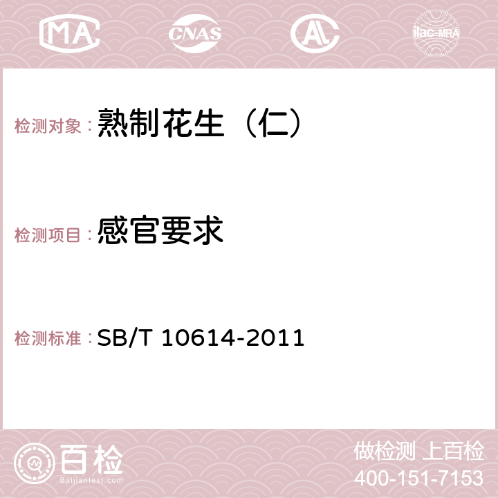 感官要求 熟制花生（仁） SB/T 10614-2011 6.1