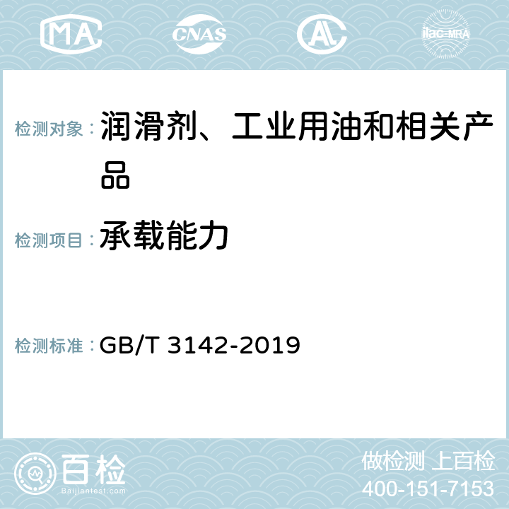 承载能力 润滑剂承载能力测定法(四球法) GB/T 3142-2019