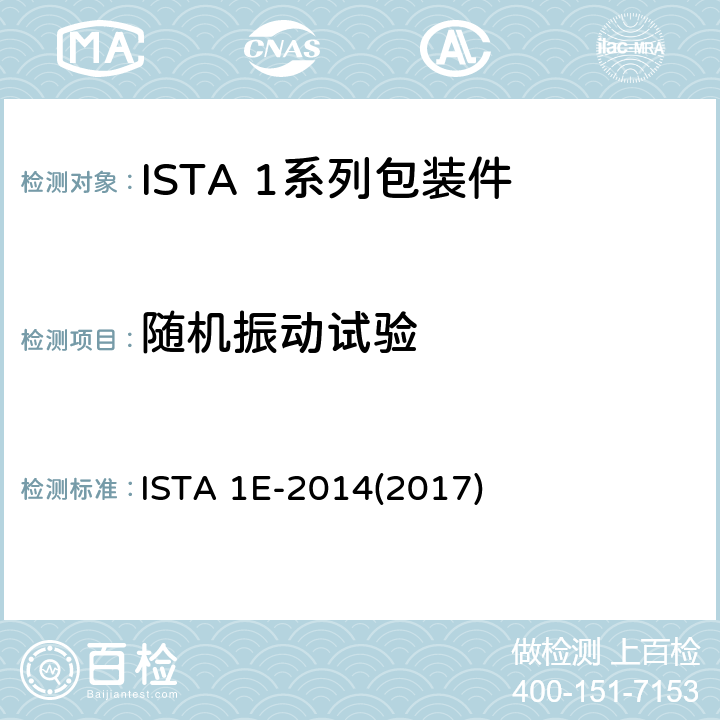 随机振动试验 相同产品的集合包装 ISTA 1E-2014(2017) 试验3